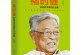 85岁再创业的褚时健 想说说年轻人