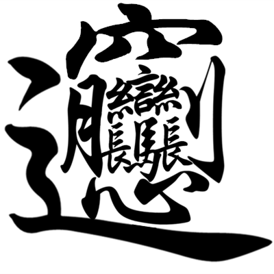 biang字怎么写
