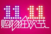 双十一购物要当心 售卖狂潮陷阱也多了