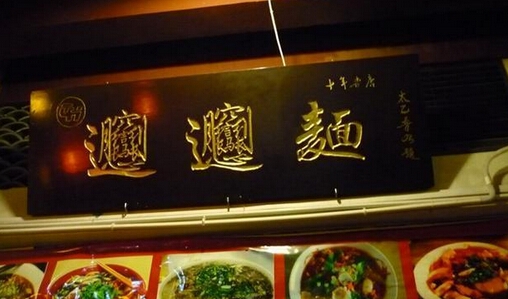 陕西小吃biangbiang面