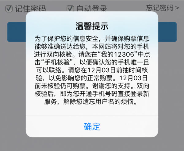 12306网购火车票 验证