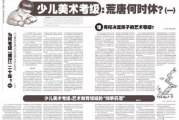 少儿美术考级:艺术教育领域的“持久荒唐”