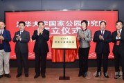 国家发改委与清华共同发起成立国家公园研究院
