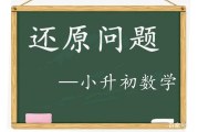 逆推法求解小学奥数_还原问题_小升初数学知识点