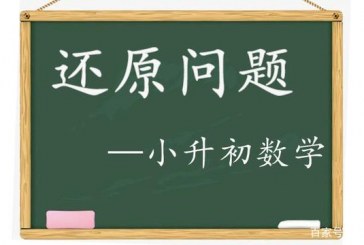 逆推法求解小学奥数_还原问题_小升初数学知识点