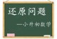 逆推法求解小学奥数_还原问题_小升初数学知识点