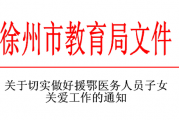 徐州市教育局出台援鄂医务人员子女关爱政策_中考加分_小学照顾