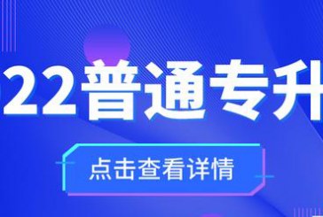 2022普通专升本考试政策会有大变动_来分析预测一下