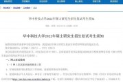 多个高校发布2022研究生_招生考试复试工作安排