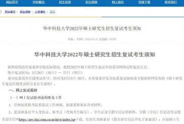 多个高校发布2022研究生_招生考试复试工作安排