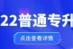 2022普通专升本考试政策会有大变动_来分析预测一下