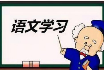 小学语文接轨初中语文