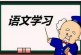 小学语文接轨初中语文