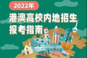 2022港澳留学及国内合作办学4+0本科自主招生报名截止时间汇总