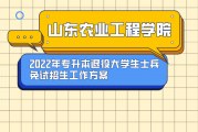山东农业工程学院_2022年专升本退役大学生士兵免试招生工作方案