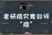 2022考研报考人数激增,史上最难考研年