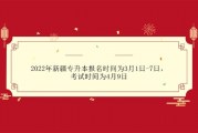 2022年新疆专升本报名时间为3月1日-7日_考试时间为4月9日
