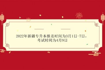 2022年新疆专升本报名时间为3月1日-7日_考试时间为4月9日