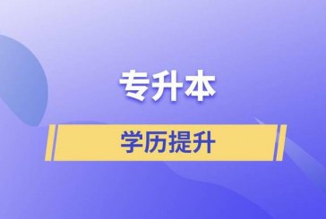 2022年各省统招专升本报考条件大盘点_报名必看