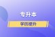 2022年各省统招专升本报考条件大盘点_报名必看