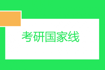 2022年考研国家线预测考过少分能过线