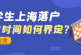 2022留学生落沪_预科也算境外累计学习时长