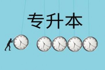 2022年统招专升本考试持续报名中_这些信息你真的都知道了吗