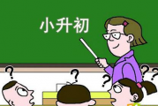 小升初补习班都教什么