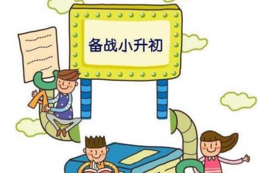 小学升初中学生如何调整学习方法