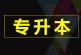 2022年甘肃专升本考试_招生报名工作的公告