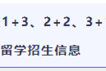 上海外国语大学贤达学院_ 国际本硕留学项目春季招生简章