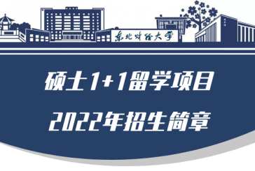 东北财经大学硕士1＋1留学项目2022年招生简章