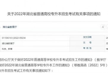 湖北52所高校启动专升本招生考试_5月8日开考