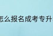 专升本院校招生_该怎么做