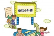 面对小升初_家长准备好了吗
