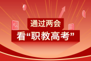2022年专升本政策大盘点_透过两会看职教高考