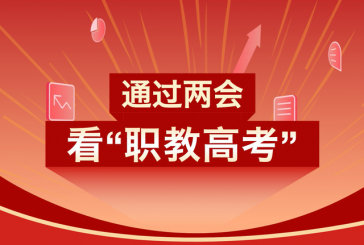 2022年专升本政策大盘点_透过两会看职教高考