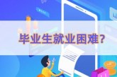 2022年就业形势不容乐观_大学生毕业求职困难