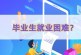 2022年就业形势不容乐观_大学生毕业求职困难