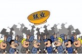 2022年或为毕业生史上最难就业一年_毕业生就业难题如何解