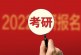 2022年考研国家线出炉_录取率为24.2％_340万考研人或将落榜