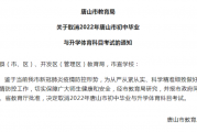河北唐山取消2022年中考体育考试_保定邯郸沧州廊坊衡水取消吗