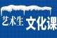 2022年艺考结束后_武汉艺考生怎么补习文化课