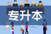 2022湖北自考专升本有用吗_有没有全日制自考本科