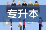 2022湖北自考专升本有用吗_有没有全日制自考本科