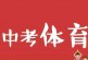 2022中考第一关_体育考前注意事项