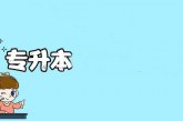 2022年陕西专升本招生实施办法发布