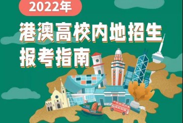 2022香港澳门本科留学招生报考指南