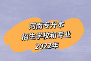 河南2022专升本招生学校与专业