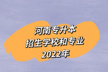 河南2022专升本招生学校与专业